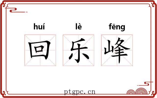回乐峰