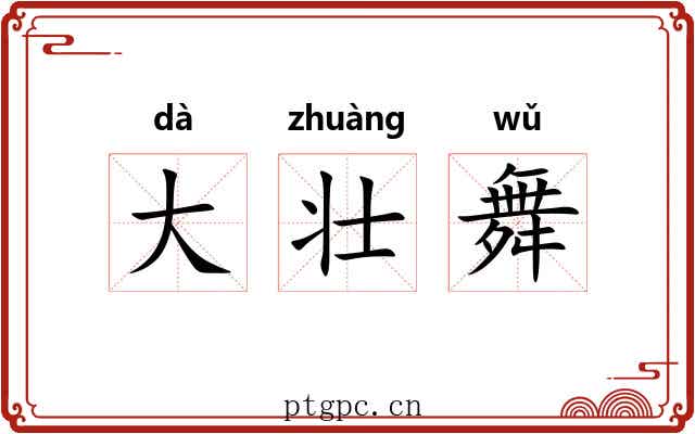 大壮舞