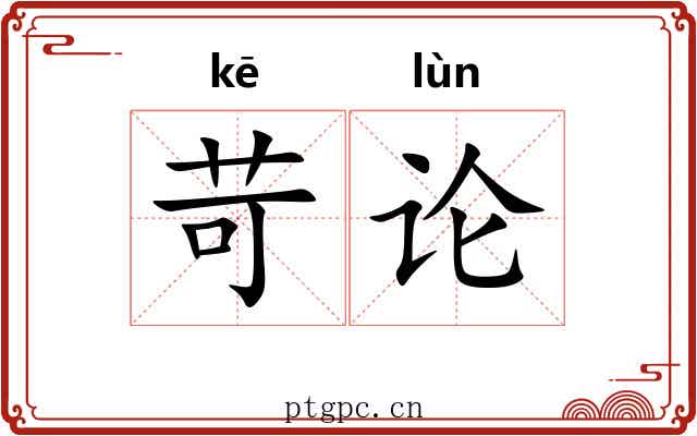 苛论 苛论