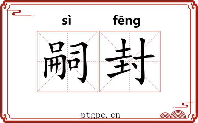 嗣封 嗣封