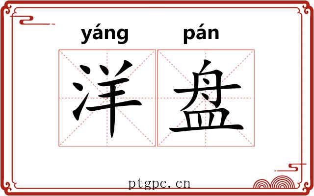 洋盘