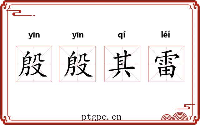 殷殷其雷 殷殷其雷
