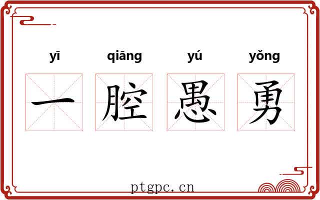 一腔愚勇 一腔愚勇