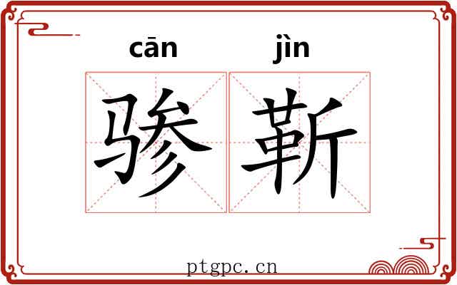 骖靳