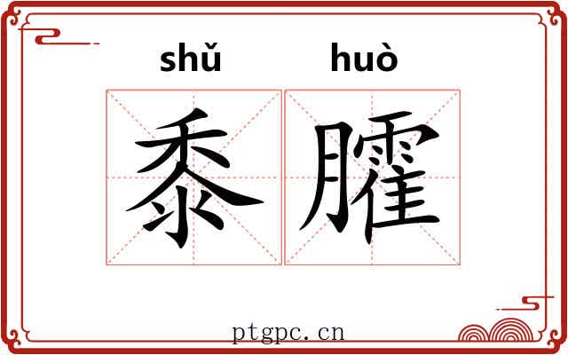 黍臛