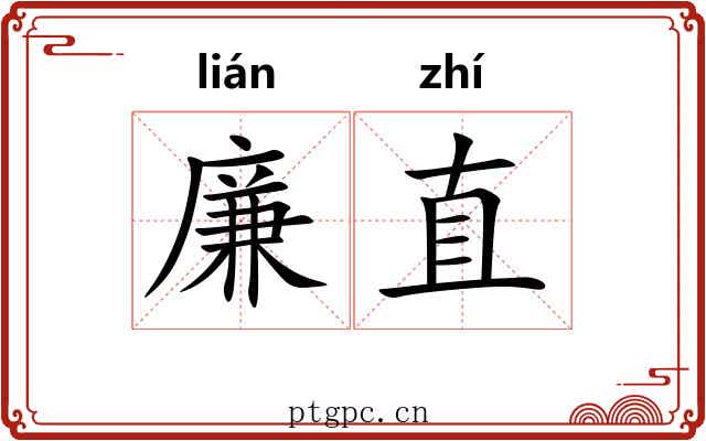 廉直 廉直