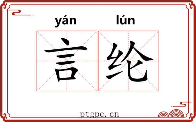 言纶