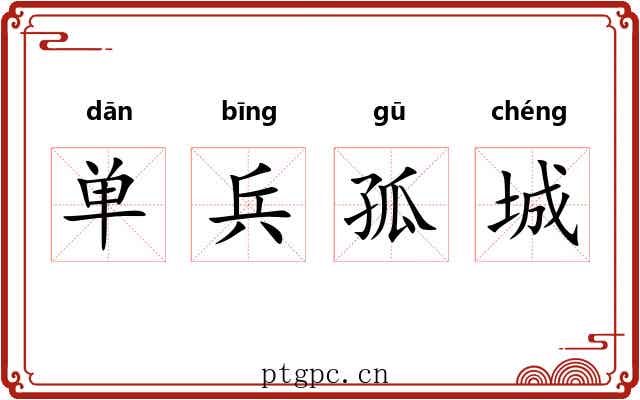 单兵孤城 单兵孤城