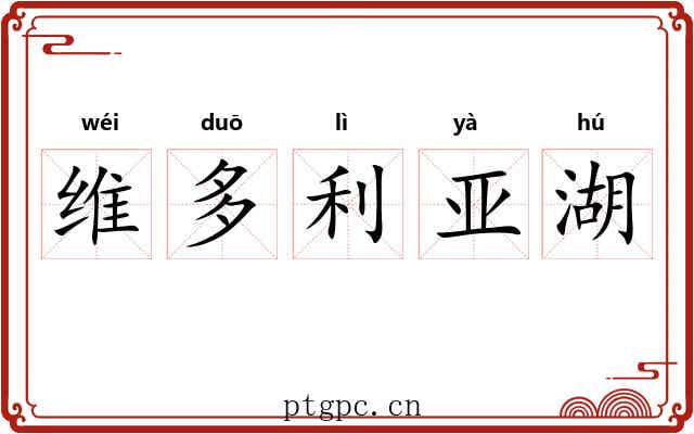 维多利亚湖 维多利亚湖