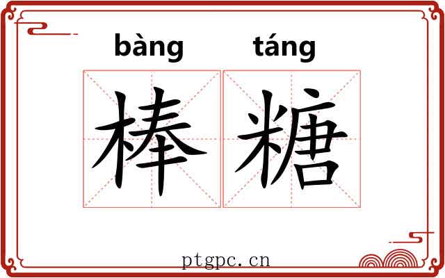 棒糖