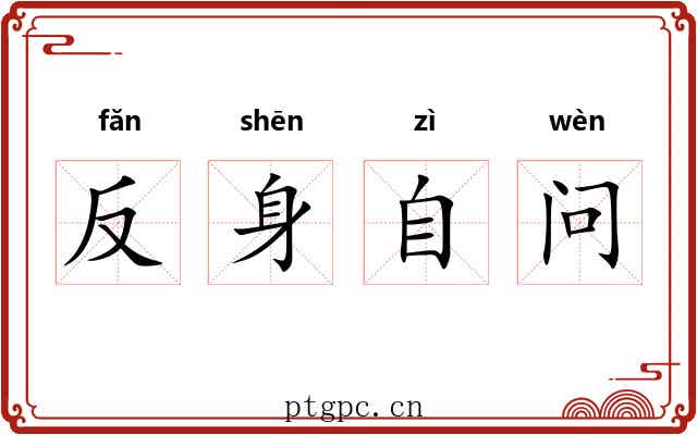 反身自问 反身自问