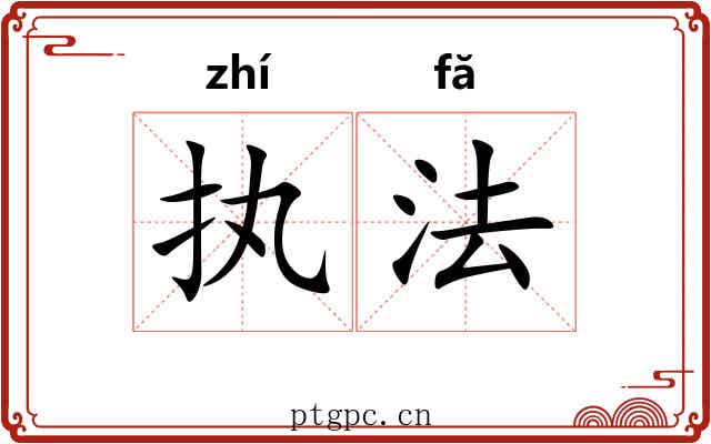执法 执法