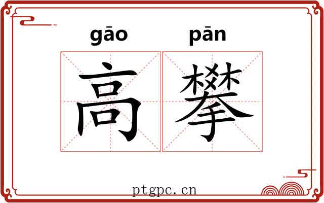高攀