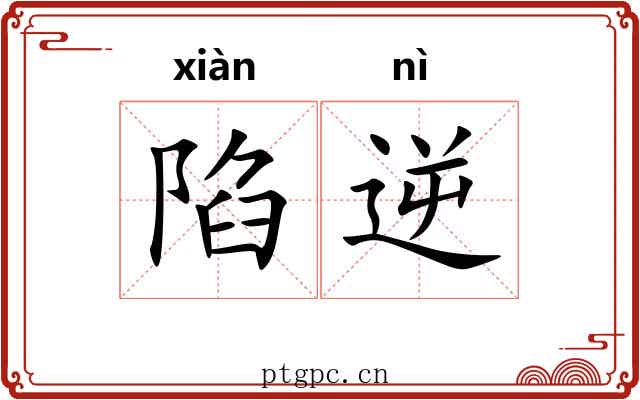 陷逆