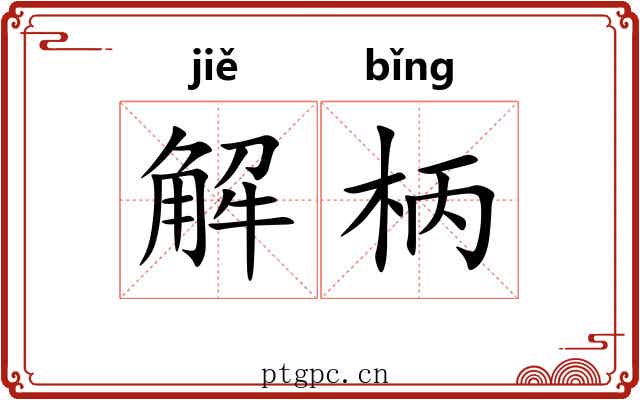 解柄 解柄
