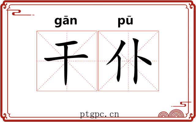 干仆 干仆