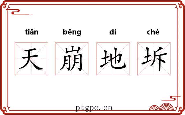 天崩地坼 天崩地坼