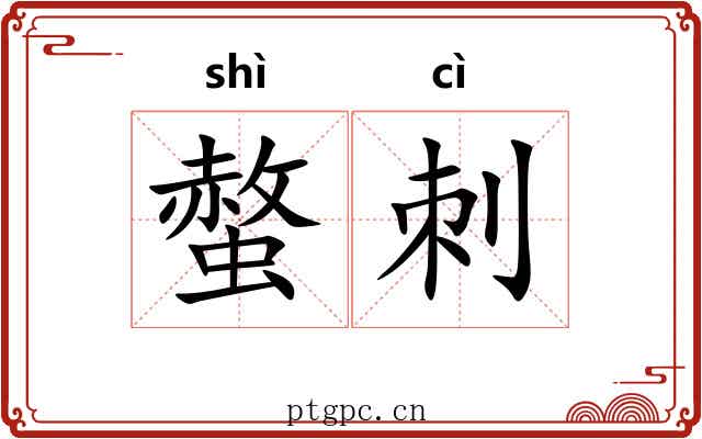 螫刺