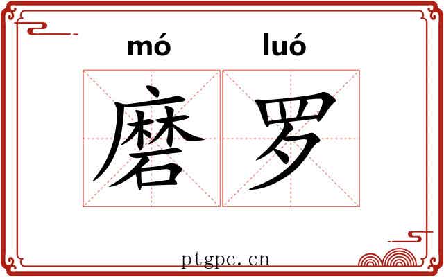 磨罗 磨罗