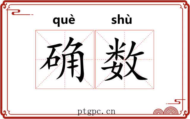 确数 确数