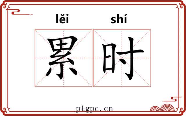 累时