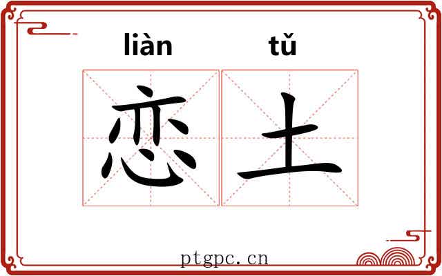 恋土