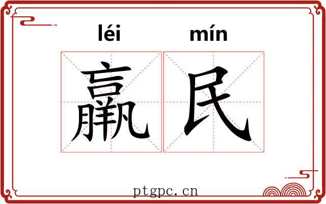 羸民