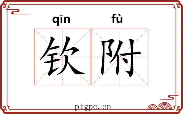钦附 钦附