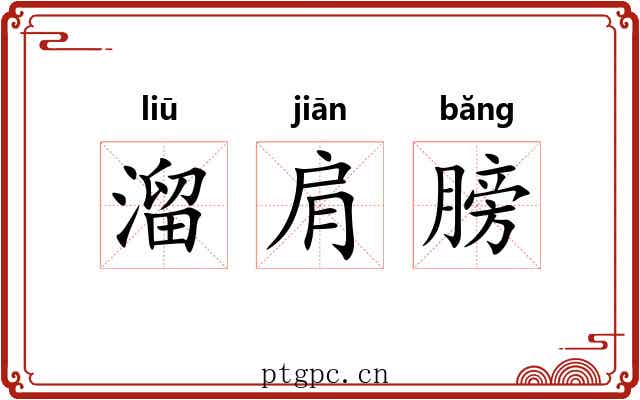 溜肩膀 溜肩膀