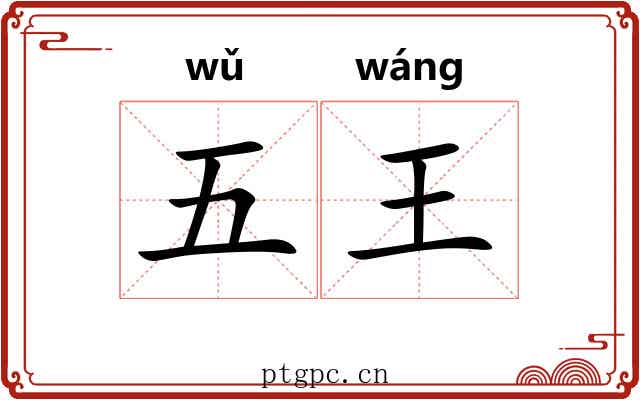 五王 五王