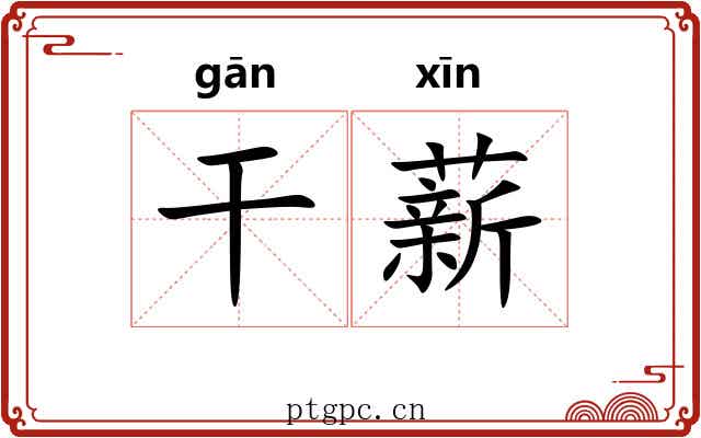 干薪 干薪