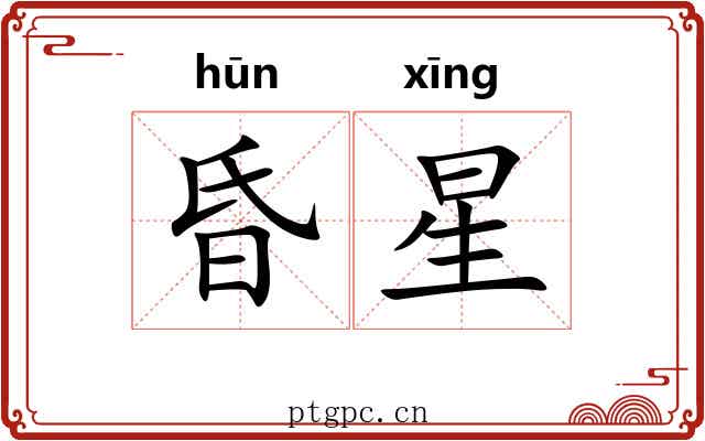 昏星 昏星