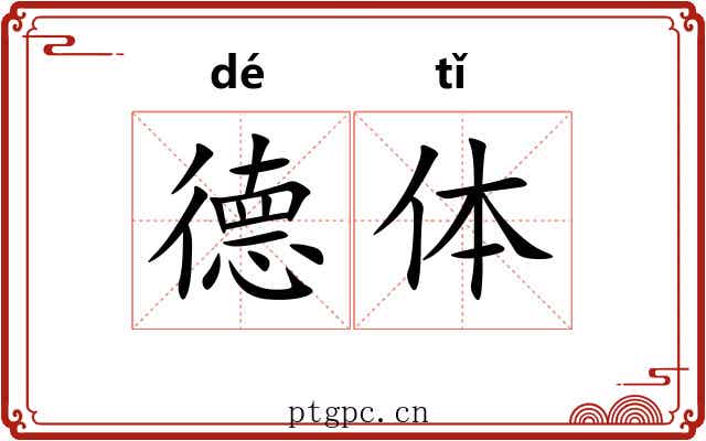 德体
