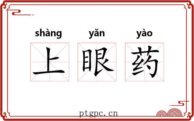 上眼药 上眼药