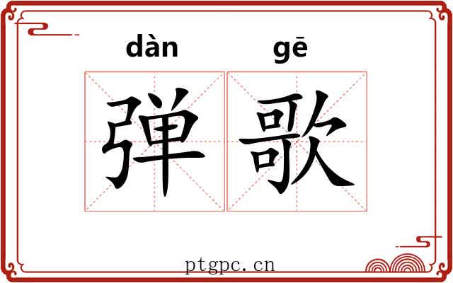 弹歌