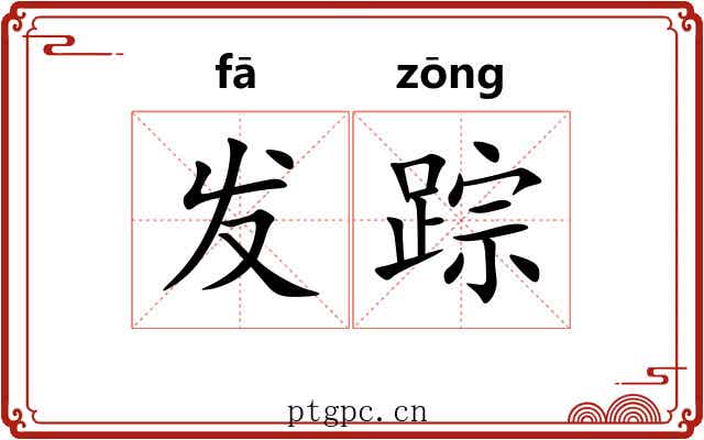 发踪 发踪