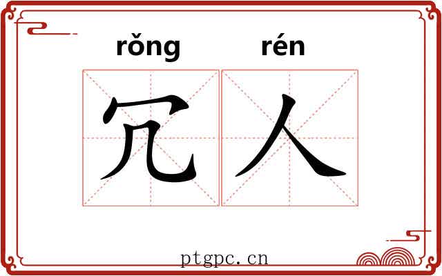 冗人 冗人