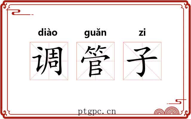 调管子 调管子