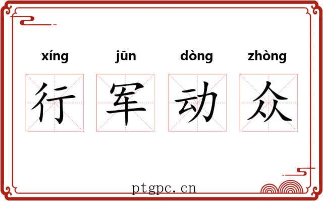 行军动众 行军动众
