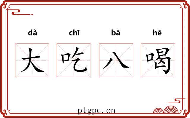 大吃八喝 大吃八喝