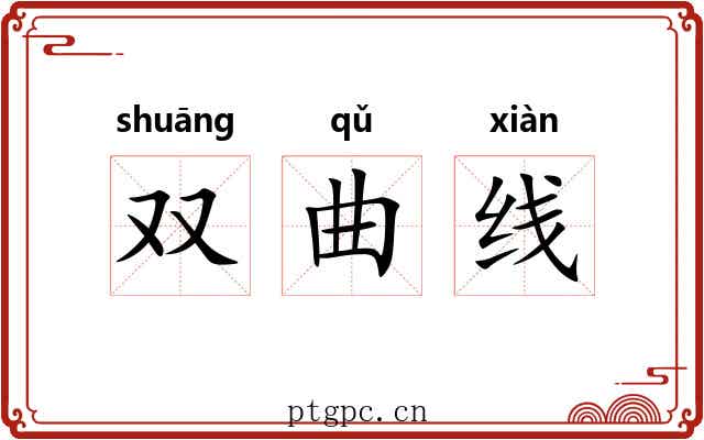 双曲线