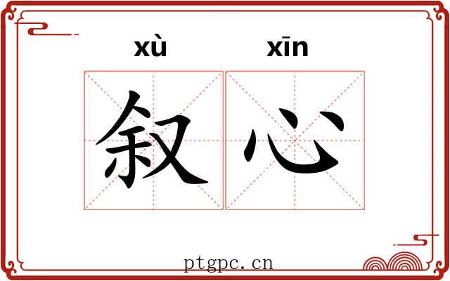 叙心