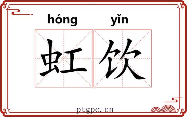 虹饮 虹饮