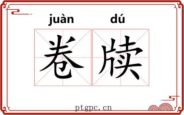 卷牍