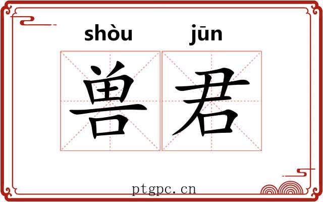 兽君