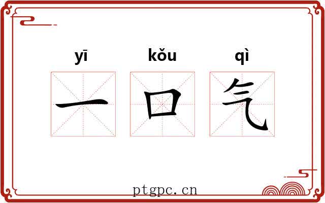 一口气 一口气