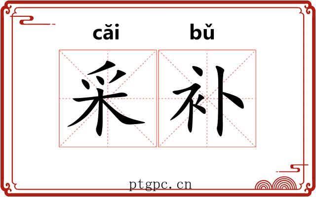 采补
