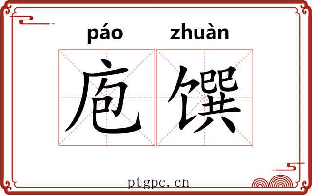 庖馔