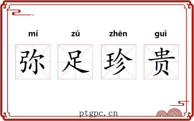 弥足珍贵 弥足珍贵