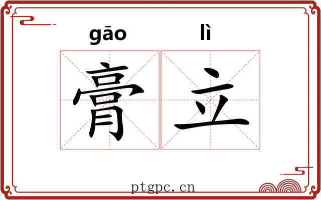 膏立 膏立
